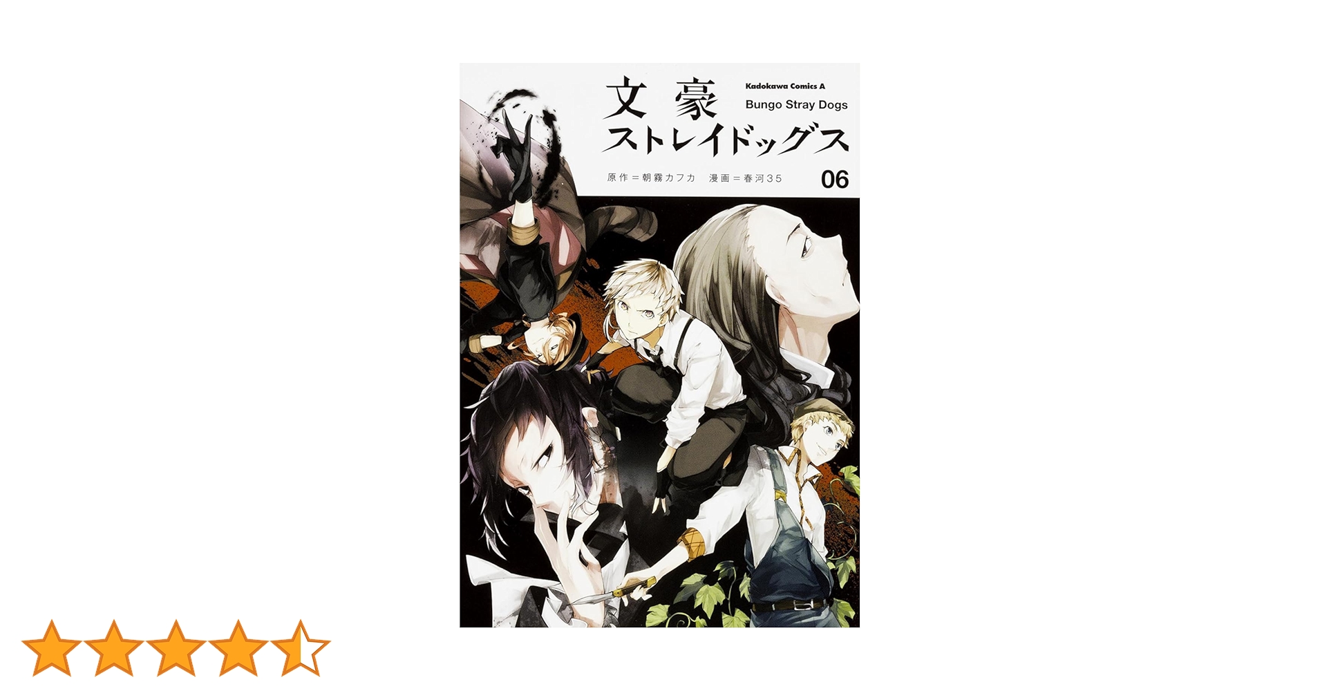 文豪ストレイドッグス 漫画 小説 Amazon.co.jp: 文豪ストレイドッグス (6) (角川コミックス